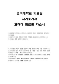 고려대학교의료원 자기소개서