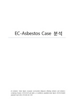 국제통상법 과제로 작성한 EC-Asbestos Case에 대한 상세 리포트