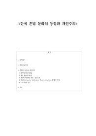 한국 혼밥 문화의 등장과 개인주의