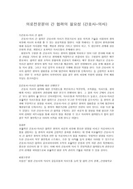 의료전문분야 간 협력의 필요성 (간호사-의사)