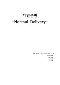 자연분만(NFSD) CASE STUDY