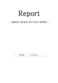 심혈관계 간호문제 최근이슈와 정책방안 - 간호중재 포함, 성인간호학 과제