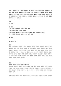 어린이와 청소년을 대상으로 한 미디어 교육에서 디지털 시민의식을 높이기 위한 미디어 활용방법은 무엇인지 조사, 분석하시오