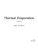 현대물리실험-Thermal Evaporation (열 진공증착) 결과레포트