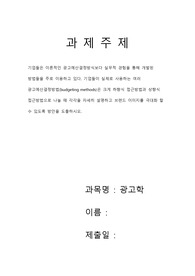 [광고학(과제)]-기업들은 이론적인 광고예산결정방식보다 실무적 경험을 통해 개발된 방법들을 주로 이용하고 있다. 기업들이 실제로 사용하는 여러 광고예산결정방법(budgeting methods)은 크게 하향식 접근방법과 상향식 접근방법으로 나눌 때 각각을 자세히 설명하고 브랜드 이미지를 극대화 할 수 있도록 방안을 도출하시오.