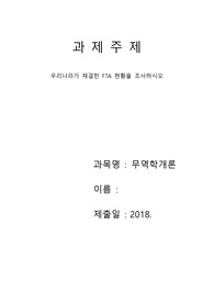 [무역학개론-과제]우리나라가 체결한 FTA 현황을 조사하시오,FTA 이해
