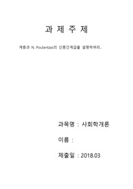 [사회학개론(과제)]-계층과 N. Poulantzas의 신중간계급을 설명하여라.