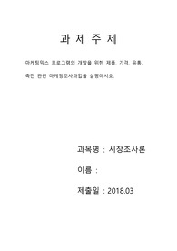 [시장조사론(과제)]-마케팅믹스 프로그램의 개발을 위한 제품, 가격, 유통, 촉진 관련 마케팅조사과업을 설명하시오