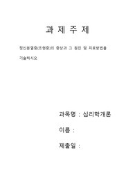 [심리학개론(과제)]-정신분열증(조현증)의 증상과 그 원인 및 치료방법을 기술하시오.