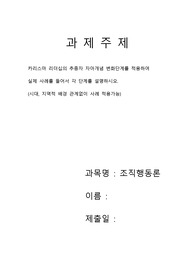 [조직행동론(과제)]-카리스마 리더십의 추종자 자아개념 변화단계를 적용하여 실제 사례를 들어서 각 단계를 설명하시오.