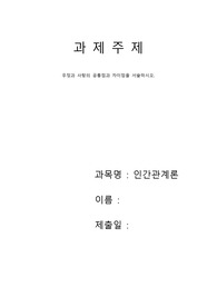 [인간관계론(과제)]-우정과 사랑의 공통점과 차이점을 서술하시오.
