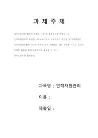 [인적자원관리(과제)]-내부노동시장 활용의 장점과 단점 및 활용방안을 설명하시오.