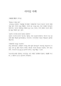 리더십 인물 사례