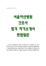 서울아산병원 자기소개서 면접