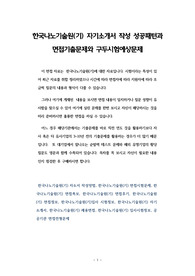 한국나노기술원(기) 자기소개서 작성 성공패턴과 면접기출문제와 구두시험예상문제