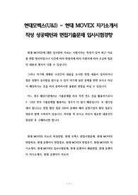 현대모벡스(U&amp;I) - 현대 MOVEX 자기소개서 작성 성공패턴과 면접기출문제 입사시험경향