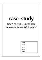 [종양간호학실습케이스 A+ 자료] 전립선암(Adenocarcinoma Of Prostate) case study