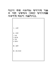 자신이 주로 사용하는 방어기제 기술 후 어떤 상황에서 그러한 방어기제를 사용하게 되는지 서술하시오