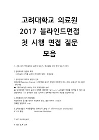 고려대학교의료원 간호사면접 블라인드 질문모음 및 답