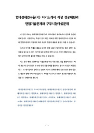 현대경제연구원(기) 자기소개서 작성 성공패턴과 면접기출문제와 구두시험예상문제