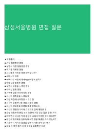 삼성서울병원 면접 질문
