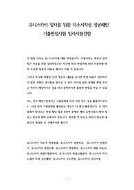 유니스카이 입사를 위한 자소서작성 성공패턴 기출면접시험 입사시험경향