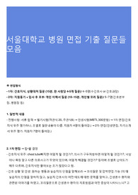 서울대학교 병원 면접 기출 질문들 모음