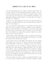 연세대학교 지원하여 우수한 성적으로 합격한 자기 소개서 및 학업계획서입니다. 가격 대비 가성비가 매우 높은 훌륭한 작품입니다. 구매해서 읽어보시면 합격의 영광이 찾아올 것입니다.