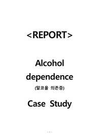 [alcohol dependence, 알코올 의존증] A+받은 자료, case study 알코올 의존증 케이스 스터디 간호진단 3개 과정1개/ 자존감 저하, 변비, 비효율적 대응