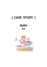 화상, BURN ) A+ 교수님께 칭찬받은자료 화상 , BURN CASE STUDY  케이스 스터디 간호진단 6개 과정 2개/ 조직손상, 통증