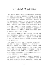 성균관대에 지원하여 만점으로 합격한 자기추천서 및 학업계획서입니다. 대입을 준비하는 수험생에게 많은 도움이 될 것입니다.