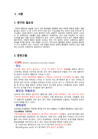 A+ 성인 중환자실 MICU COPD 만성폐쇄성 폐질환 CASE STUDY 간호진단 5개 과정3개 비효율적 호흡양상, 고체온, 피부통합성 장애