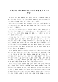 고려대학교에 지원하여 만점으로 합격한 지원 동기 및 수학계획서입니다. 가성비가 매우 높은 작품입니다.