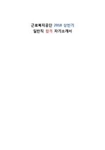 근로복지공단 2018 상반기 일반직 합격 자기소개서