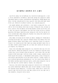 경기대학교 경영학과에 지원하여 우수한 성적으로 합격한 작품입니다. 경영학과에 지원할 생각이 있는 사람이라면 한번쯤 읽어보면 좋습니다.