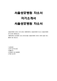 서울성모병원 자기소개서