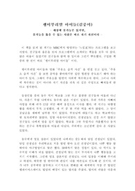 김중미의 괭이부리말 아이들을 읽고 쓴 독후감으로 독후감대회에서 최우수상을 수상한 작품입니다.