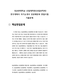 성균관대학교 산업대학원(산업공학과) 연구계획서 자기소개서 성공패턴과 면접시험 기출문제