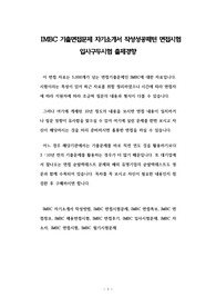 IMBC 기출면접문제 자기소개서 작성성공패턴 면접시험 입사구두시험 출제경향