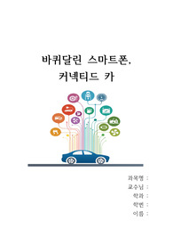 커넥티드카에 대해 조사한 자료입니다.