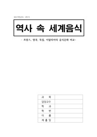 세계음식의 비교