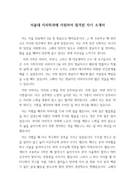 서울대 지리학과에 지원하여 우수한 성적으로 합격한 자기소개서로 수험생들에게 큰 도움이 될 것입니다.