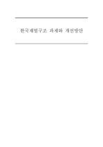 한국 재벌구조의 과제와 개선방안