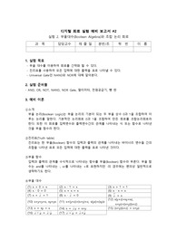 디지털회로 예비 보고서[부울대수(Boolean Algebra)와 조합 논리 회로]