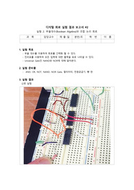 디지털회로 결과 보고서[부울대수(Boolean Algebra)와 조합 논리 회로]