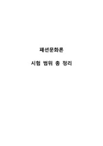 숭실대학교 패션문화론 시험범위 총정리