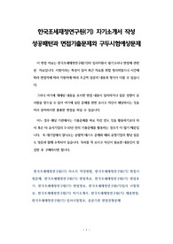 한국조세재정연구원(기) 자기소개서 작성 성공패턴과 면접기출문제와 구두시험예상문제