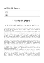 보건의료법규 Report 국내보건의료정책변화 Report 점수 만점받은자료