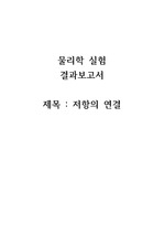 아주대학교 물리학실험 저항의 연결 A+결과보고서