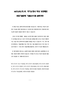 METLIFE(주)의 자기소개서 작성 성공패턴 면접기출문제 기출입사시험 출제경향